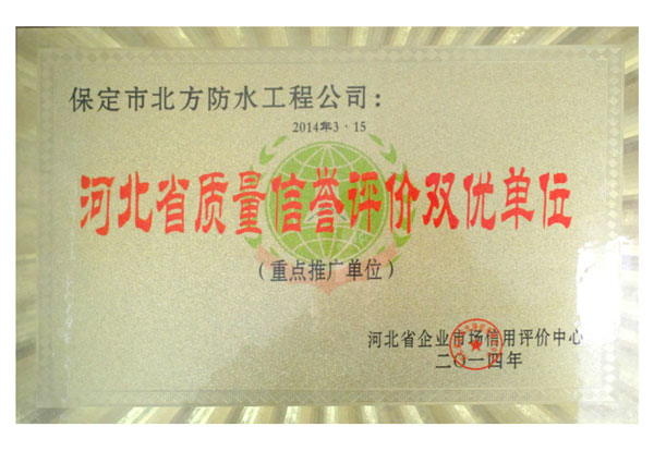 河北省質量信譽評價雙優(yōu)單位